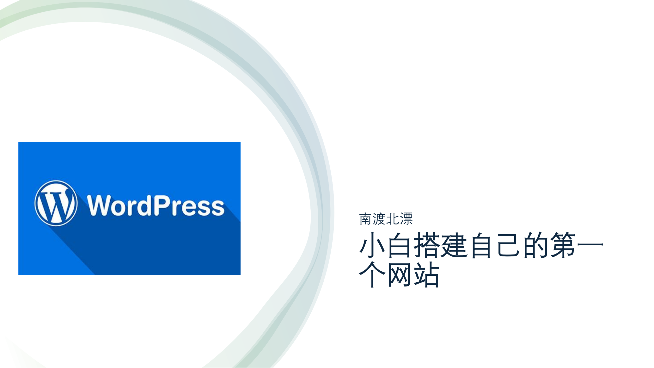 小白搭建自己的第一个网站